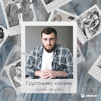 Султан Лагучев - Грустными Нотами загрузить