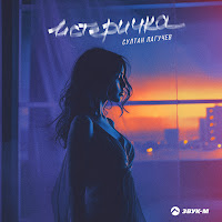 Султан Лагучев - Истеричка загрузить