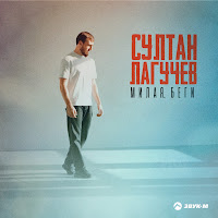 Султан Лагучев - Милая, Беги загрузить