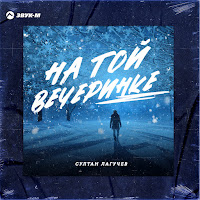 Султан Лагучев - На Той Вечеринке загрузить