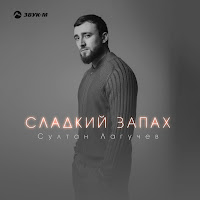 Султан Лагучев - Сладкий Запах загрузить