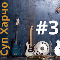 Суп Харчо - Качалка-Кресло 2 загрузить