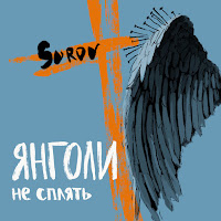 Surov - Янголи Не Сплять загрузить