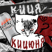 Сусіди Стерплять - Киця - Кицюня загрузить