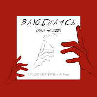 Сусіди Стерплять - Влюбилась [Руки На Шее] (Feat. Ai Mori) загрузить