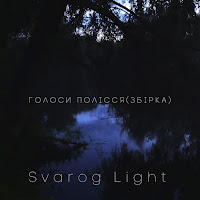 Svarog Light - Дотик Сварога загрузить