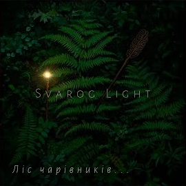 Svarog Light - Ліс Чарівників загрузить