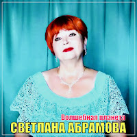 Светлана Абрамова - Волшебная Планета загрузить