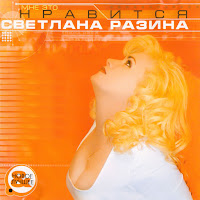 Светлана Разина - Света загрузить