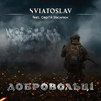 Sviatoslav - Добровольці (Feat. Сергій Василюк) загрузить