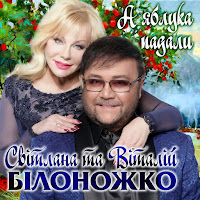 Світлана Білоножко - Онук Ft Віталій Білоножко загрузить
