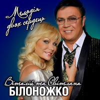 Світлана Білоножко - Над Україною Ft Віталій Білоножко загрузить
