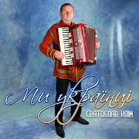 Святослав Клім - Ми Українці загрузить
