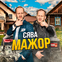 Сява - Мажор загрузить