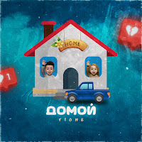 Обложка песни 