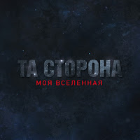 Та Сторона - Не Бывает Так загрузить