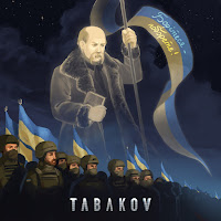Tabakov - Борітеся-Поборете загрузить
