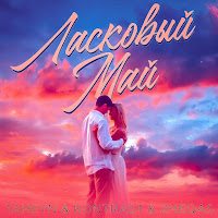 Taheyn - Ласковый Май Ft Kontrast & Zheqas загрузить