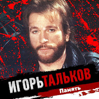 Тальков Игорь - Летний Дождь загрузить