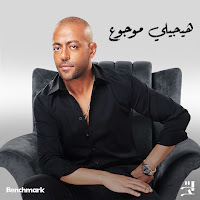 Tamer Ashour - Haygely Mawgow3 загрузить