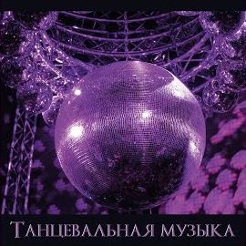 Танцевальная Музыка - Музыка 2024 (Feat. Музыка В Машину, Дискотека 80 Х, Музыка Для Спорта & Дискотека 90 Х) Ft Фоновая & Deep Houes загрузить