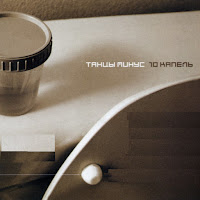 Танцы Минус - Я Не Ты загрузить