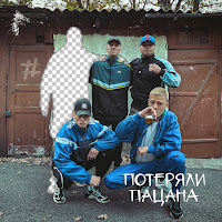 Tanir & Tyomcha - Потеряли Пацана загрузить