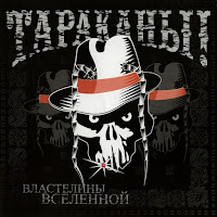 Тараканы! - Кто-То Из Нас Двоих загрузить