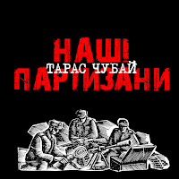 Тарас Чубай - Гей Гу, Гей Га загрузить