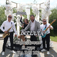 Тарас Дендяк - Весілля (Feat. Гурт На Всі 100) загрузить