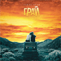 Обложка песни 