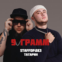 Татарин - 9 Грамм Ft Staffорд63 загрузить