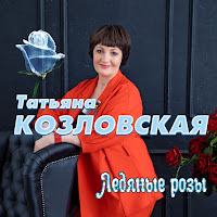 Татьяна Козловская - Не Сложилось загрузить