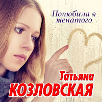 Татьяна Козловская - А Жизнь Торопится Куда-То загрузить