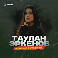 Обложка песни 