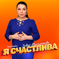 Тавус Магомедова - Я Счастлива (Cover Version) загрузить