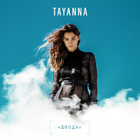 Tayanna - Шкода загрузить