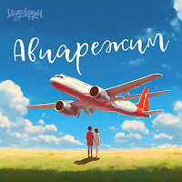 Тайпан - Авиарежим Ft Li Za & Logmarin загрузить