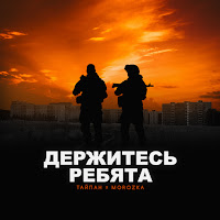 Тайпан - Держитесь Ребята Ft Morozka загрузить