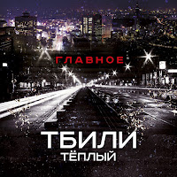 Тбили Теплый - Мораль загрузить