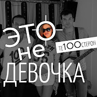Те100Стерон - Это Не Девочка загрузить