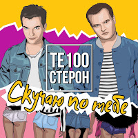 Те100Стерон - Скучаю По Тебе (Version 2016) загрузить