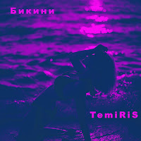 Temiris - Бикини загрузить