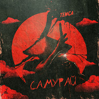 Обложка песни 