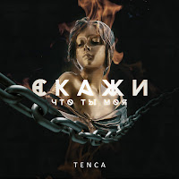 Tenca - Скажи, Что Ты Моя загрузить