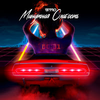 Обложка песни 