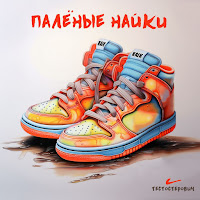 Тестостерович - Палёные Найки загрузить