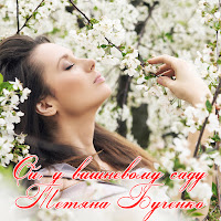 Тетяна Бученко - Ой, У Вишневому Саду загрузить