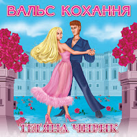 Тетяна Чирик - Плакала Весна загрузить