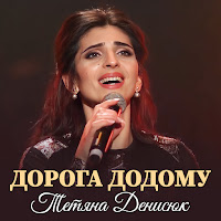 Тетяна Денисюк - Дорога Додому загрузить